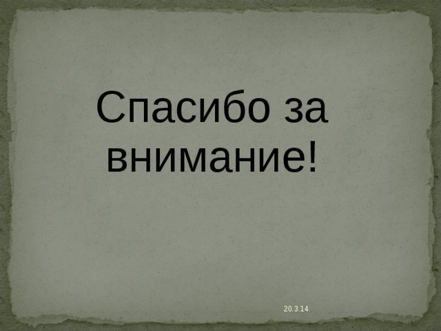 Спасибо за внимание! 20.3.14 