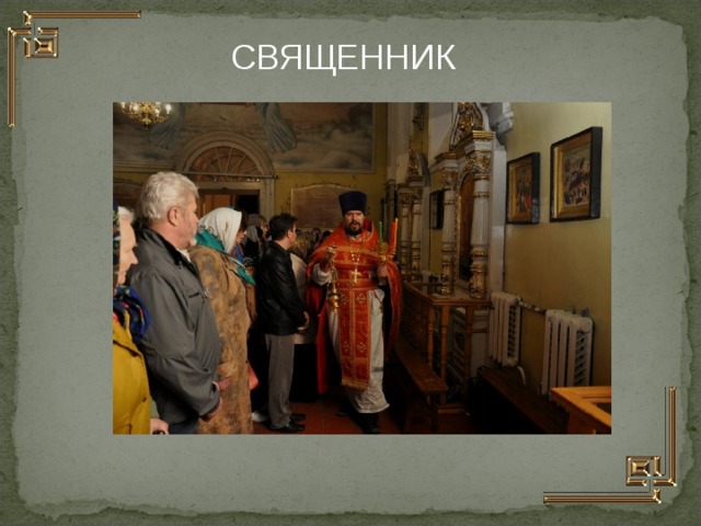 СВЯЩЕННИК  
