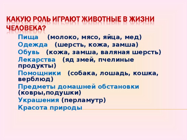 Пища (молоко, мясо, яйца, мед) Одежда (шерсть, кожа, замша) Обувь (кожа, замша, валяная шерсть) Лекарства (яд змей, пчелиные продукты) Помощники (собака, лошадь, кошка, верблюд) Предметы домашней обстановки (ковры,подушки) Украшения (перламутр) Красота природы   