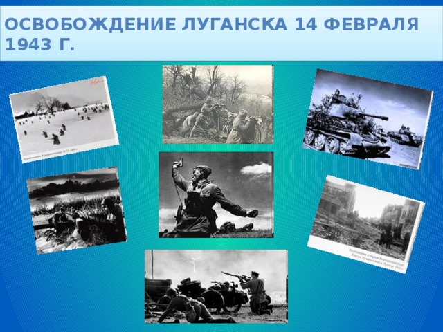 Освобождение Луганска 14 февраля 1943 г. 