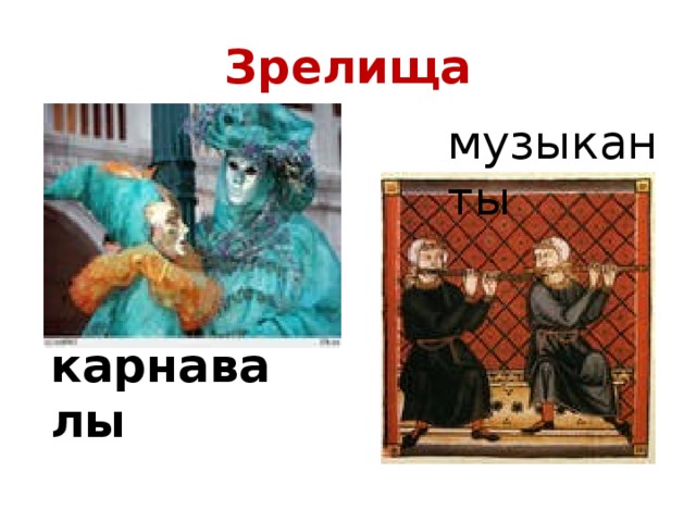 Зрелища музыканты карнавалы 