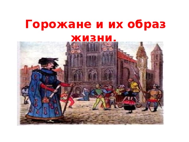  Горожане и их образ жизни. 