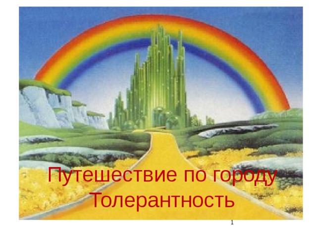 Путешествие по городу Толерантность  