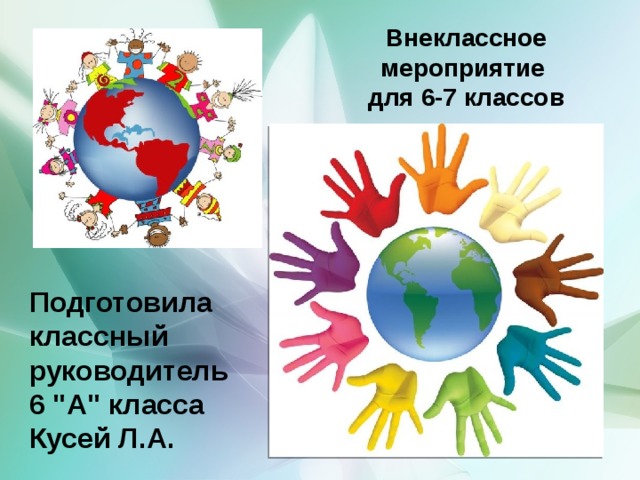 Внеклассное мероприятие для 6-7 классов Толерантность Подготовила классный руководитель 6 
