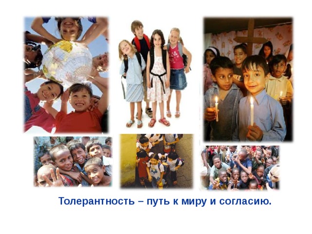 Толерантность – путь к миру и согласию. 