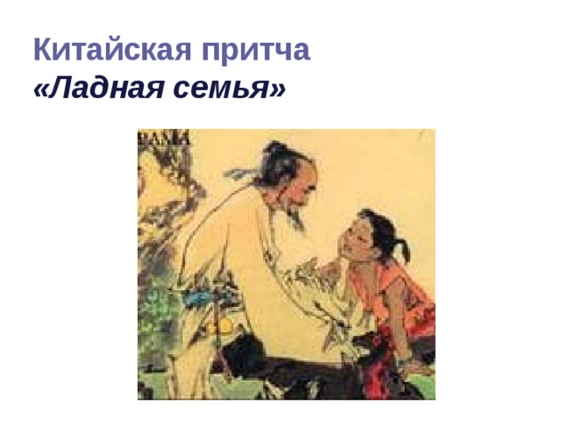  Китайская притча  «Ладная семья»   