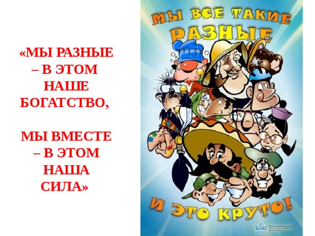  «МЫ РАЗНЫЕ – В ЭТОМ  НАШЕ БОГАТСТВО,   МЫ ВМЕСТЕ – В ЭТОМ НАША СИЛА»   