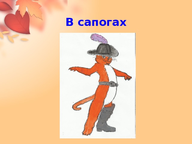 В сапогах