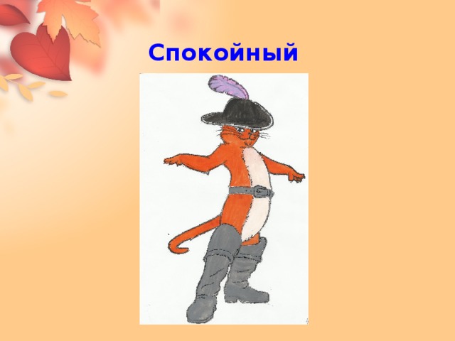 Спокойный