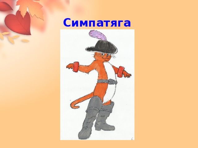 Симпатяга