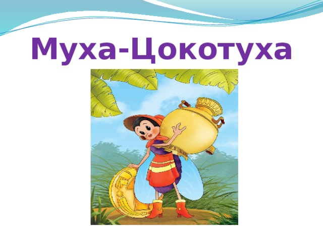 Муха-Цокотуха 