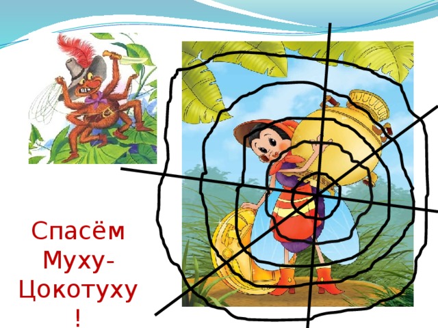 Спасём Муху-Цокотуху! 