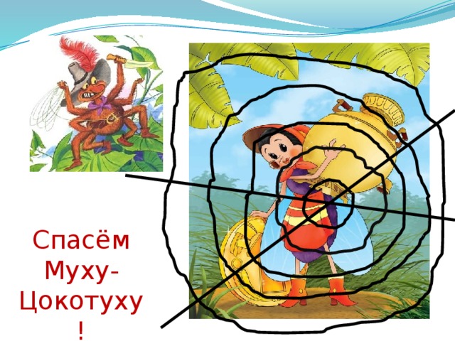 Спасём Муху-Цокотуху! 