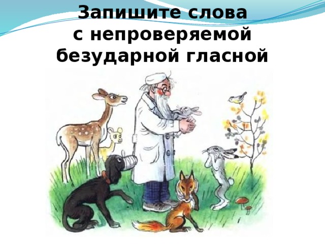Запишите слова  с непроверяемой безударной гласной 