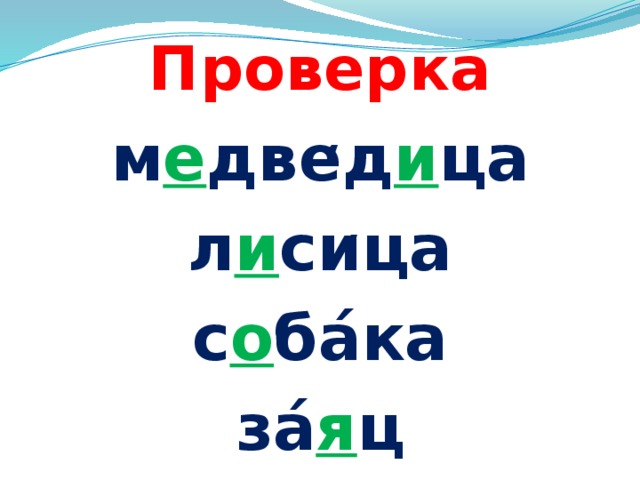 Проверка м е две ̒ д и ца л и си ̒ ца с о ба́ка за́ я ц 