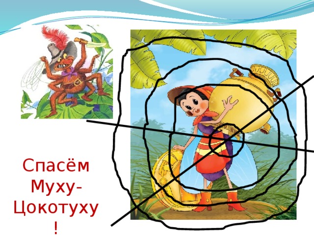 Спасём Муху-Цокотуху! 