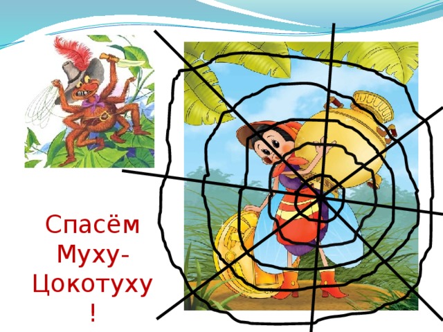 Спасём Муху-Цокотуху! 
