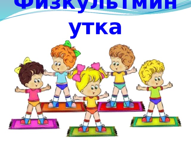 Физкультминутка 