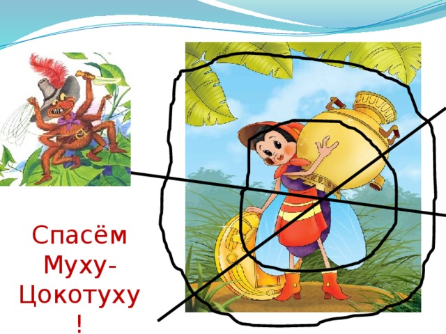Спасём Муху-Цокотуху! 