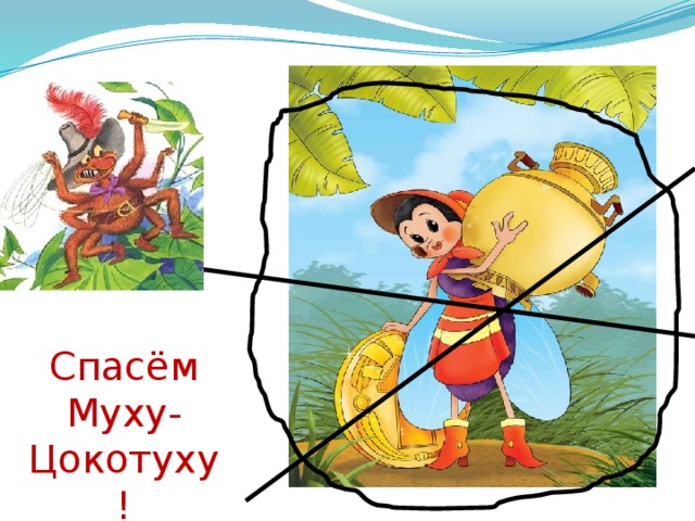 Спасём Муху-Цокотуху! 