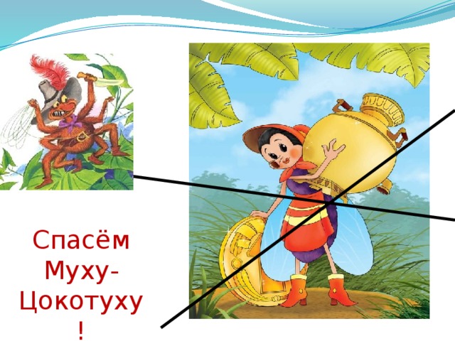 Спасём Муху-Цокотуху! 