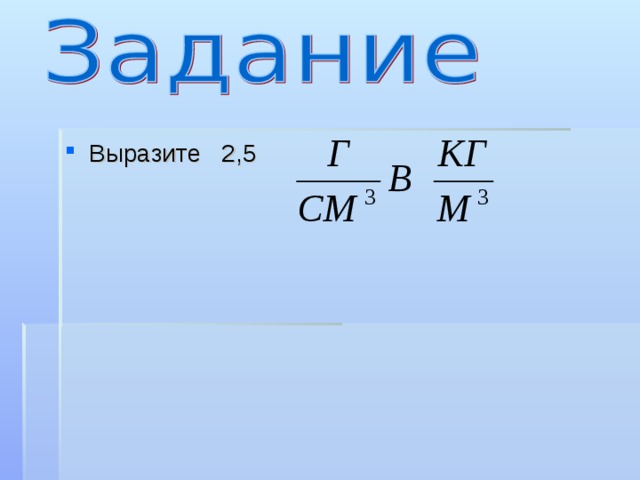 Выразите 2,5 