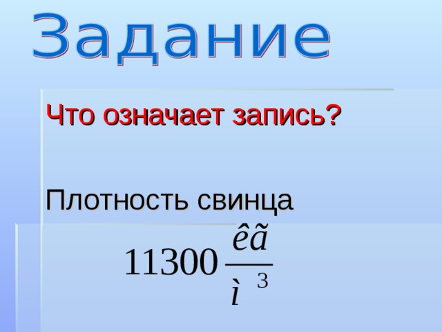 Что означает запись? Плотность свинца 