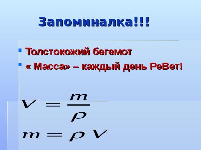  Запоминалка!!! Толстокожий бегемот « Масса» – каждый день РеВет! 