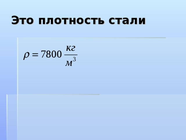 Это плотность стали 