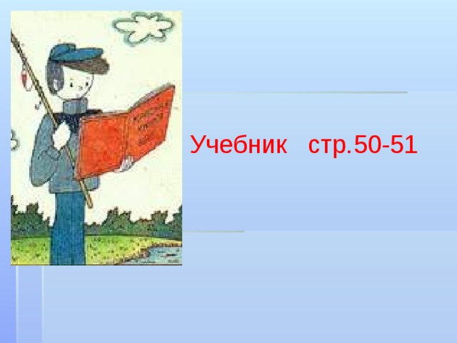 Учебник стр.50-51 