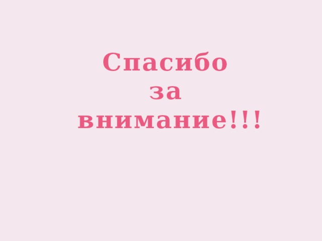 Спасибо за внимание!!! 