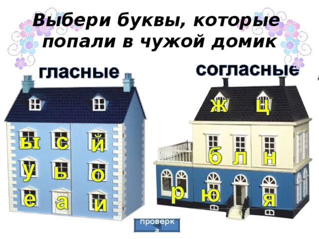 Выбери буквы, которые  попали в чужой домик проверка 
