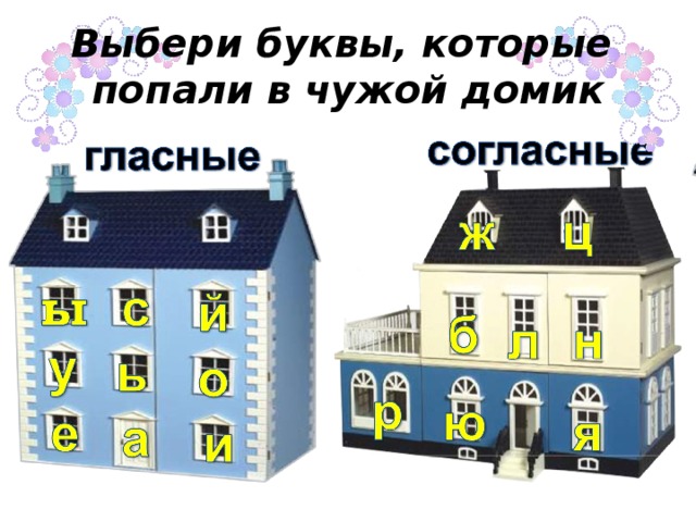 Выбери буквы, которые  попали в чужой домик 
