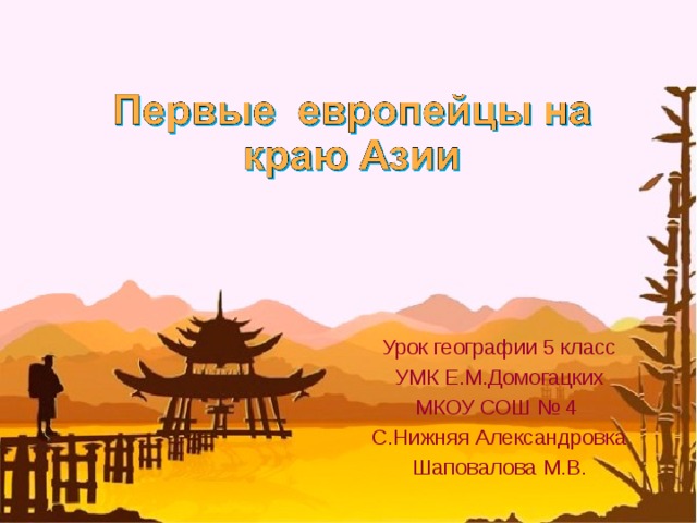 Урок географии 5 класс УМК Е.М.Домогацких МКОУ СОШ № 4 С.Нижняя Александровка Шаповалова М.В. 
