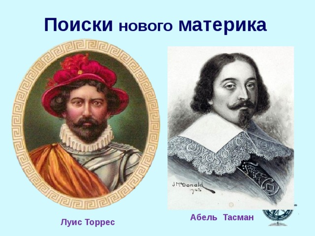 Поиски нового материка   Абель Тасман Луис Торрес 