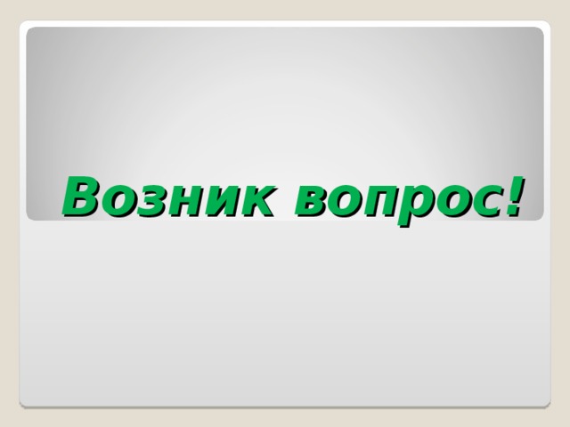 Возник вопрос! 