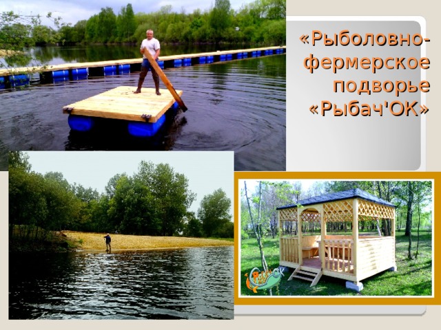 «Рыболовно-фермерское подворье «Рыбач'ОК» 
