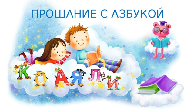 ПРОЩАНИЕ С АЗБУКОЙ 