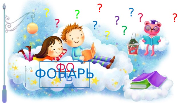 ? ? ? ? ? ? ? ? ? ? ? ФО ФОНАРЬ РЬ 