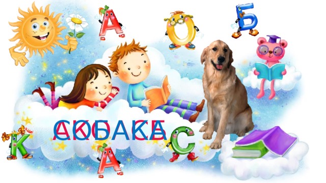 АКОАСБ СОБАКА 