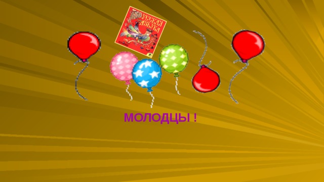 МОЛОДЦЫ ! 