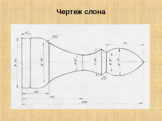 Чертеж слона 