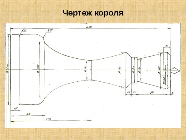 Чертеж короля 