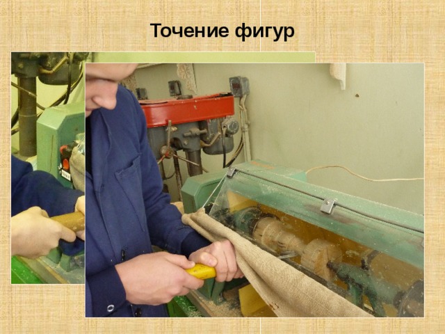 Точение фигур 