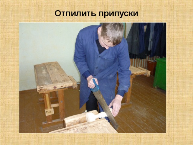 Отпилить припуски 