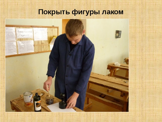 Покрыть фигуры лаком 