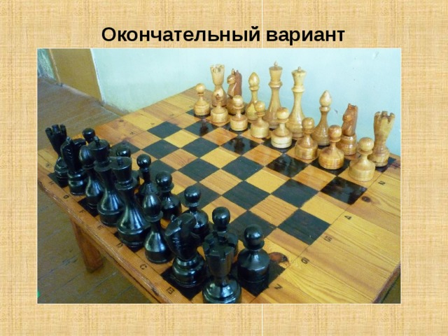 Окончательный вариант 