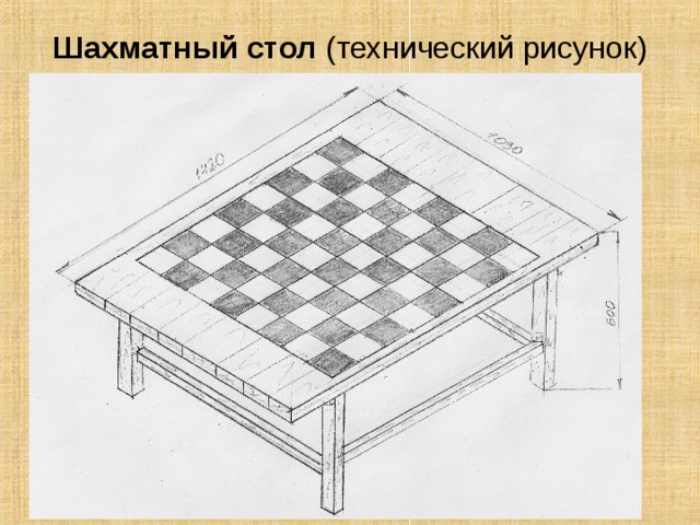 Шахматный стол (технический рисунок) 
