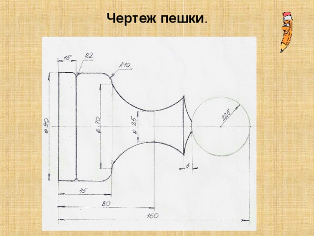 Чертеж  пешки . 