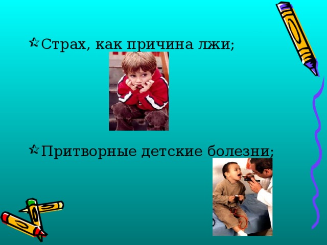 Страх, как причина лжи;  Притворные детские болезни;  